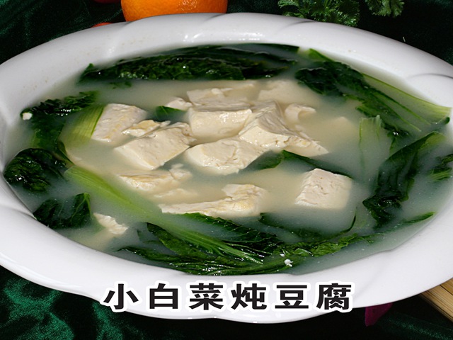 小白菜炖豆腐