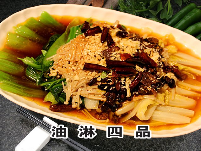 油淋四品