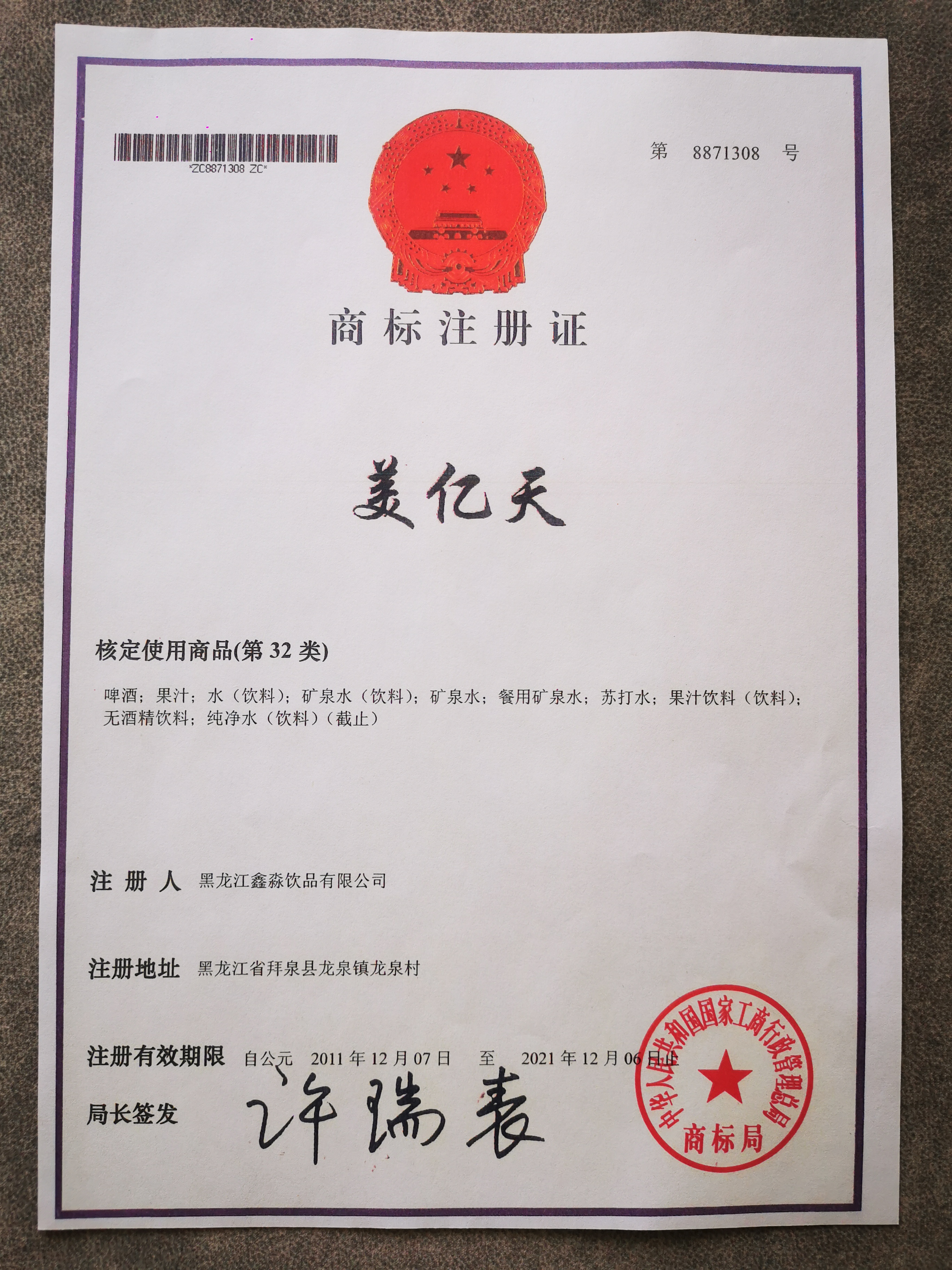 北斗泉饮用水--资质证书（商标） 