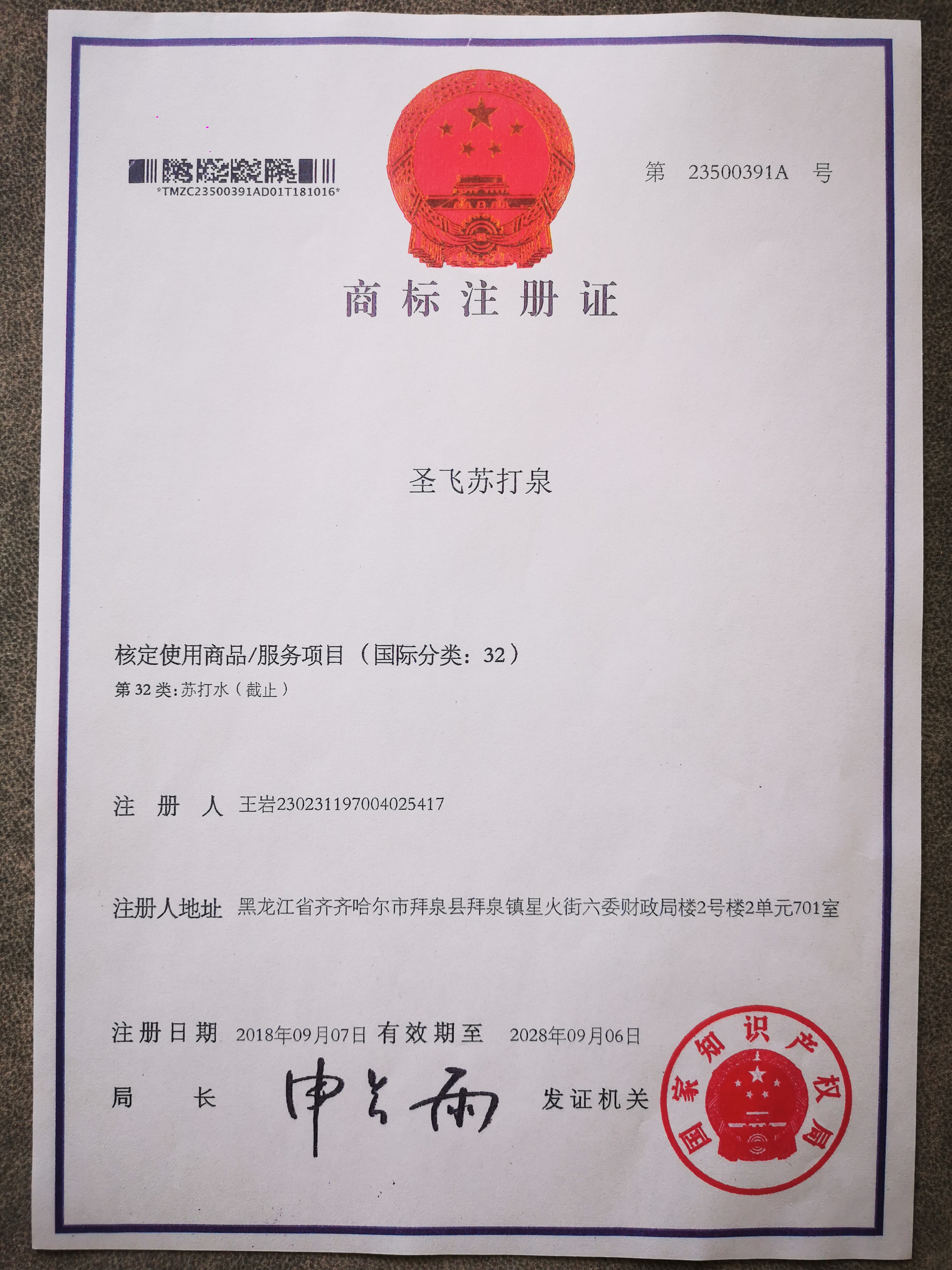 北斗泉饮用水--资质证书（商标）