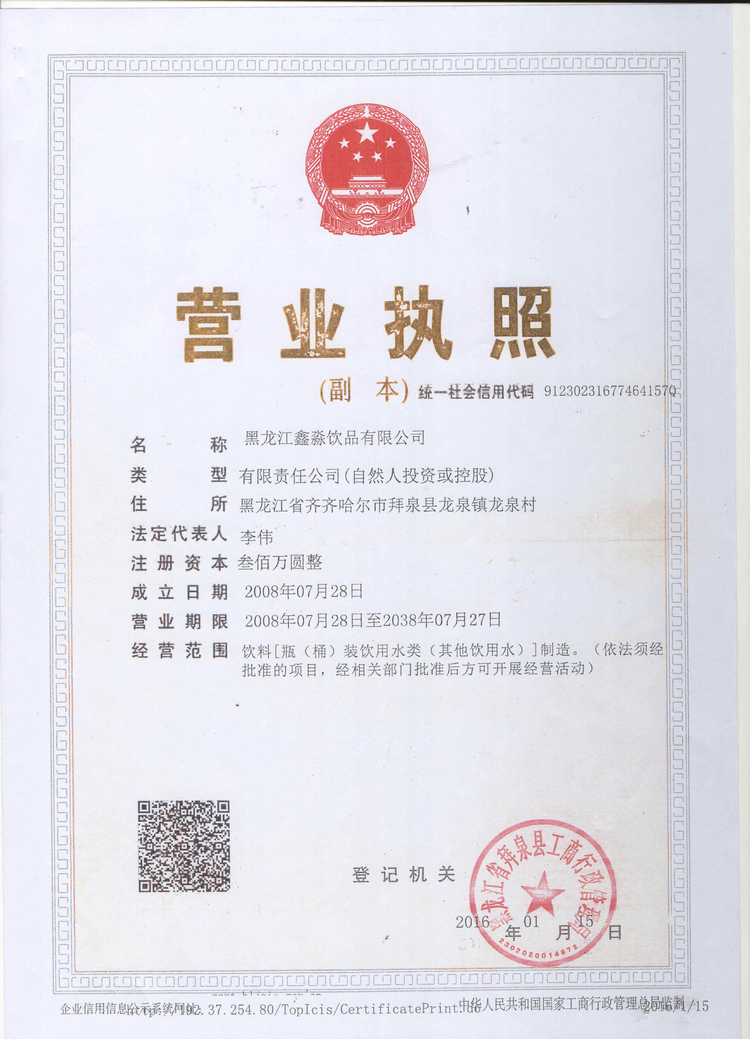 北斗泉饮用水--资质证书（营业执照）