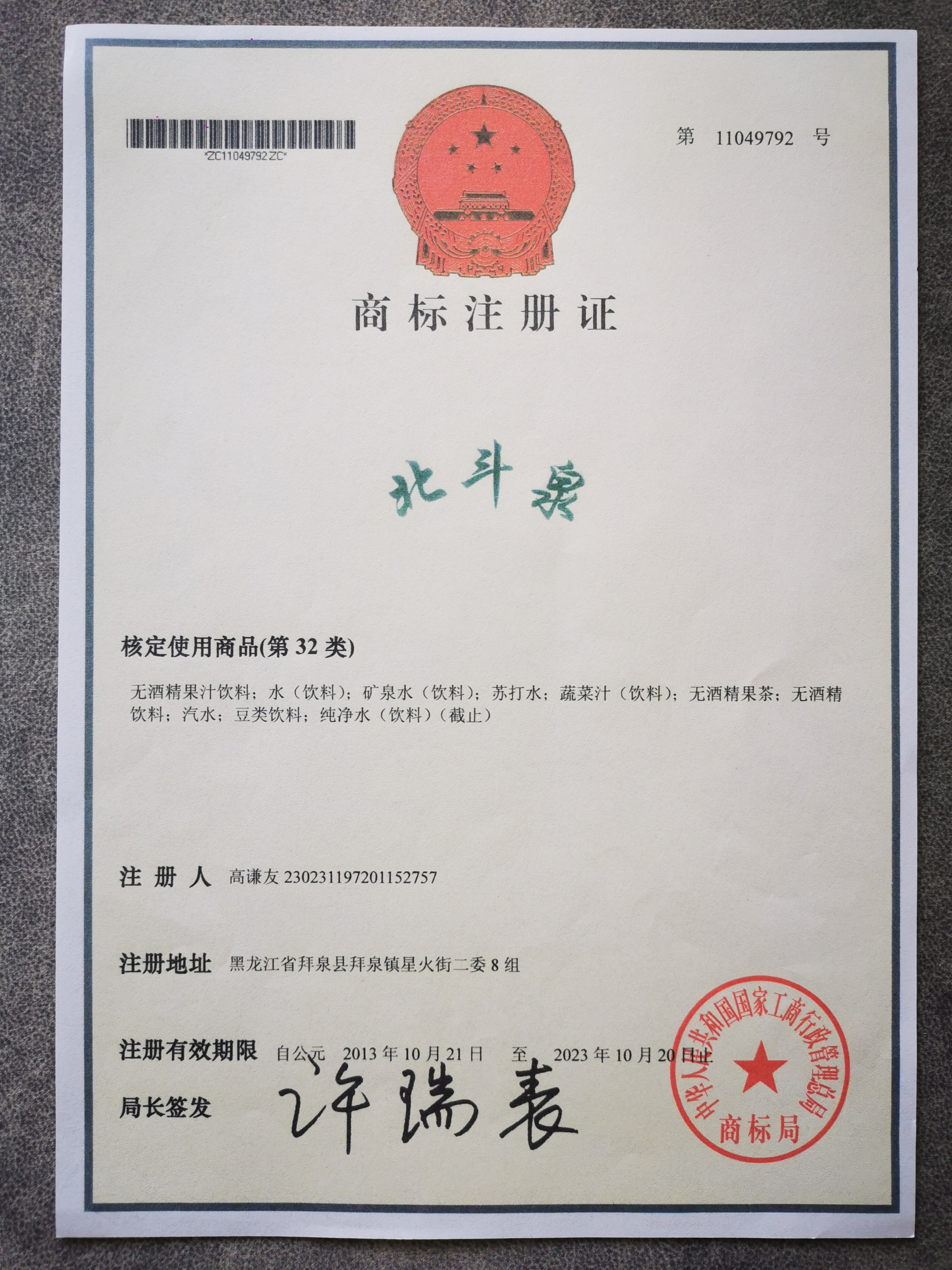 北斗泉饮用水--资质证书（商标）