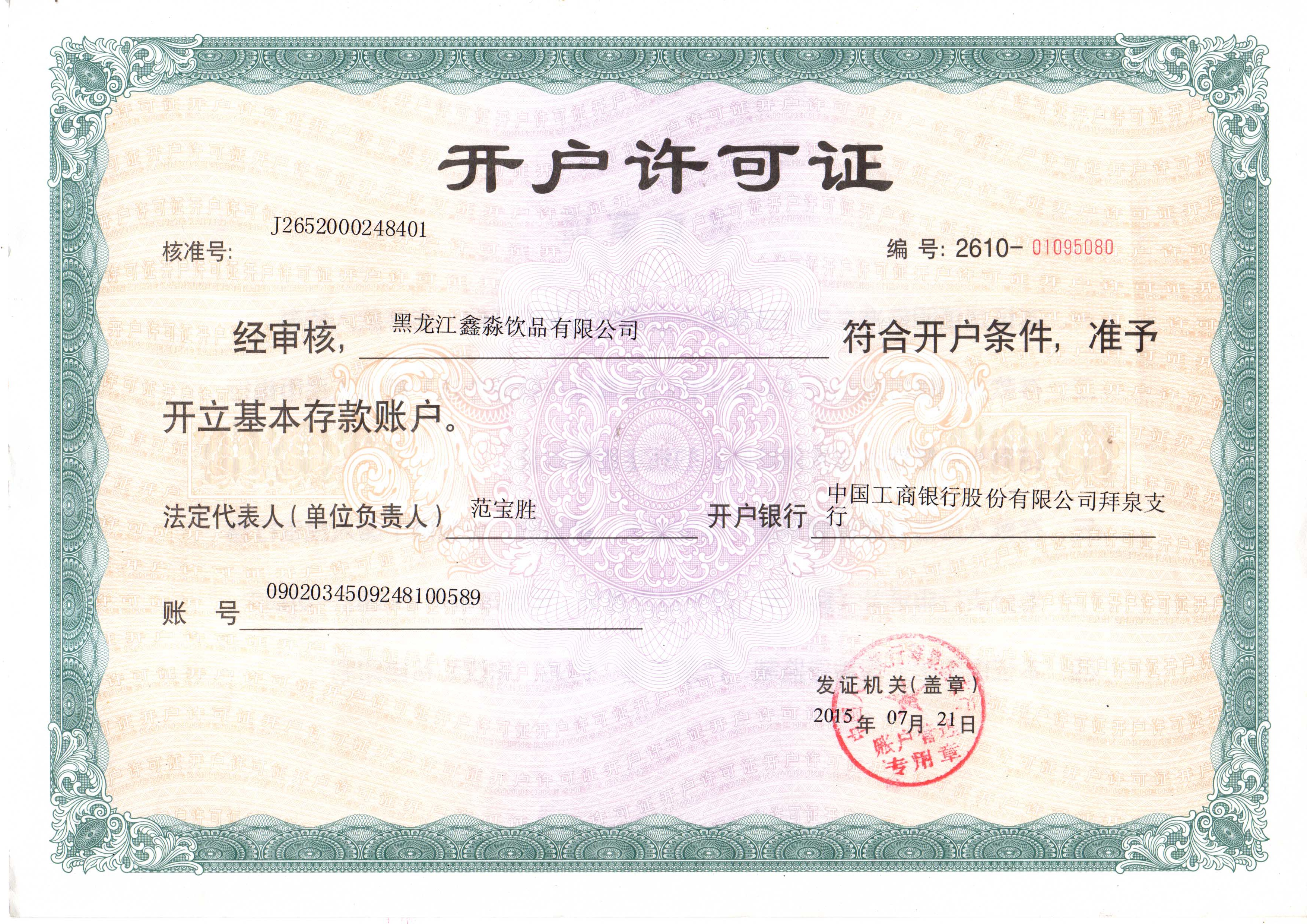 北斗泉饮用水--资质证书（开户许可证） 